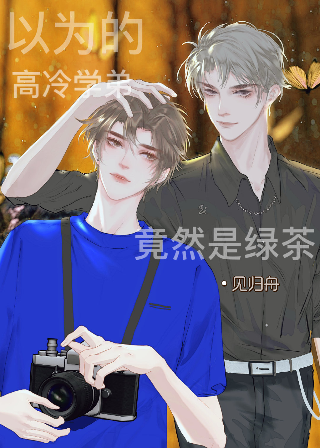 绿茶学弟总在钓我
