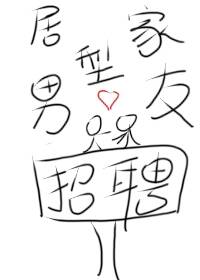 我招聘了一个居家型男友