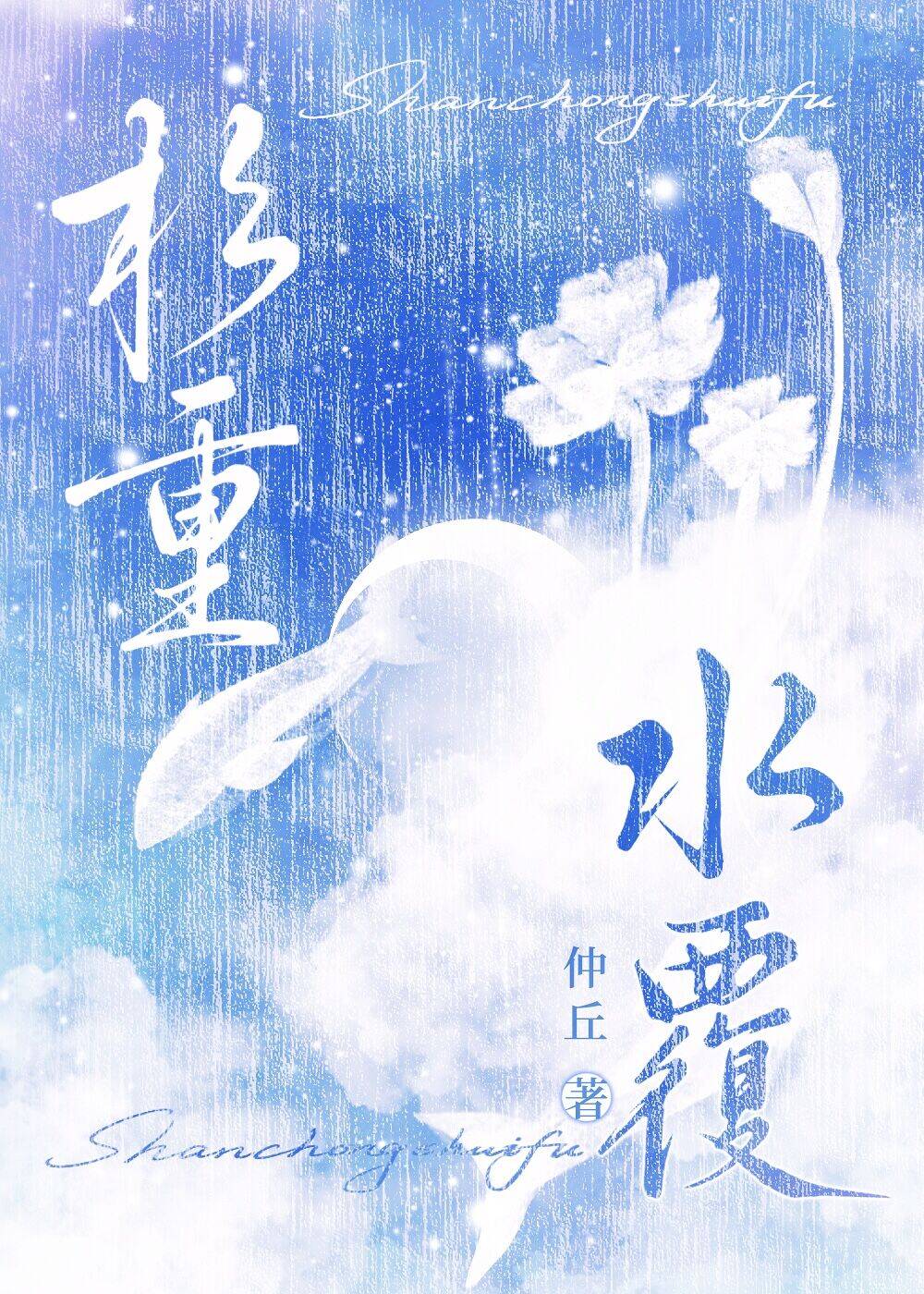 杉重水覆[重生]