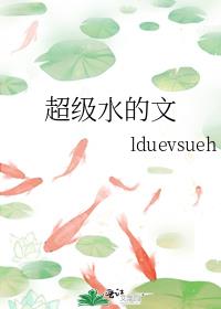 超级水的文