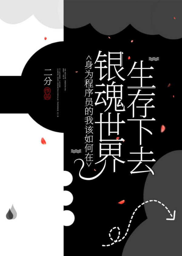 [综/主银魂]身为程序员的我该如何在银魂世界里生存下去