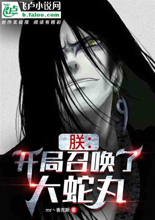 朕：开局召唤了大蛇丸