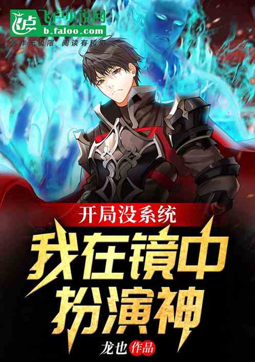 开局没系统：我在镜中扮演神