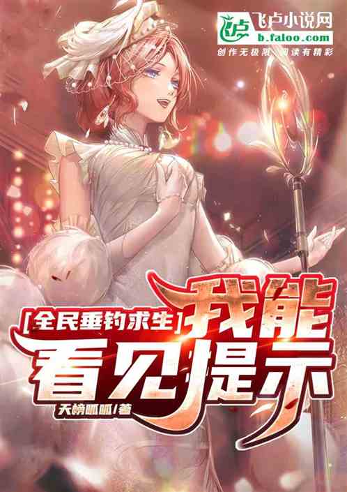 全民垂钓求生:我能看见提示