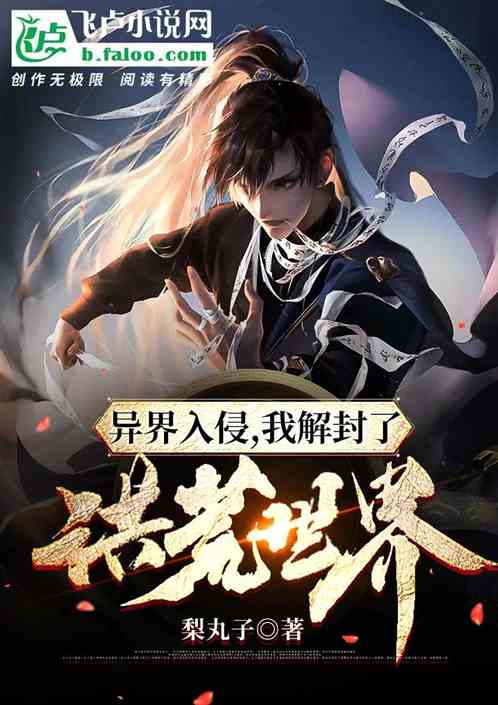 异界入侵，我解封了洪荒世界