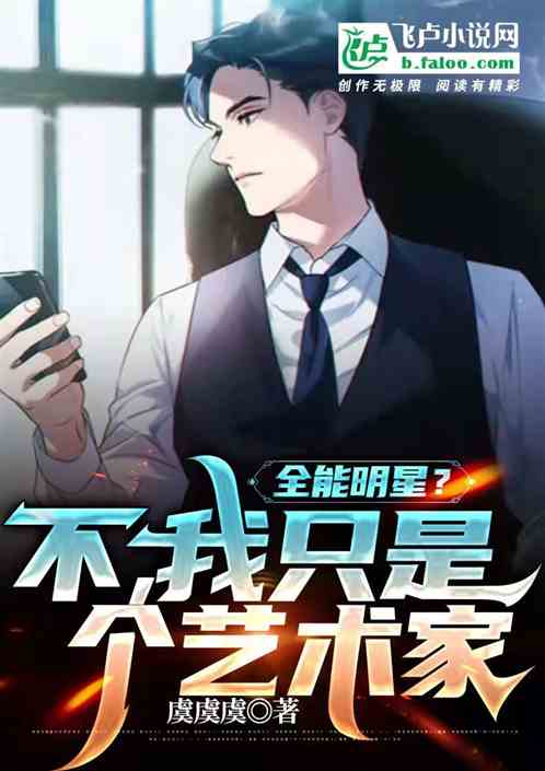 全能明星？不，我只是个艺术家