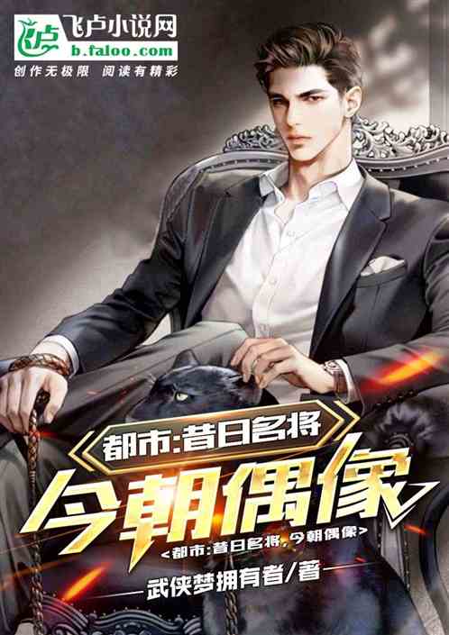 都市：昔日名将，今朝偶像