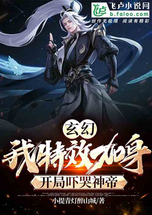 玄幻：我特效加身，开局吓哭神帝