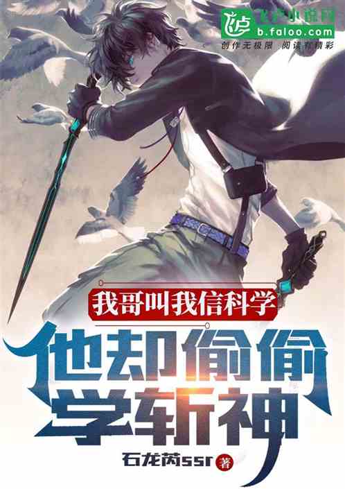 我哥叫我信科学，他却偷偷学斩神