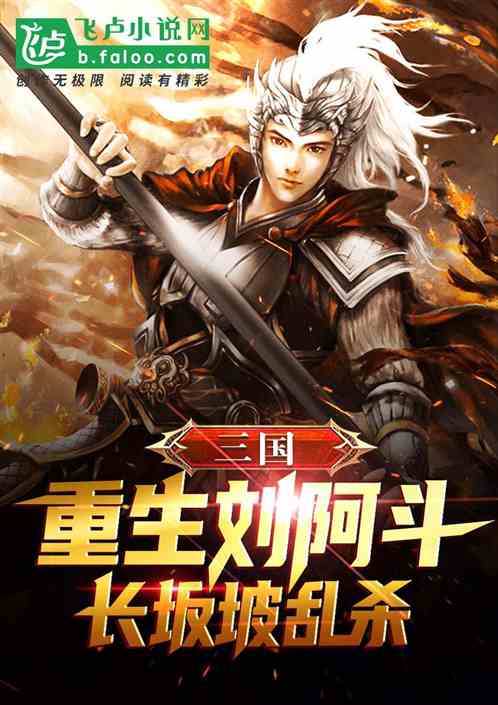 三国 重生刘阿斗，长坂坡乱杀