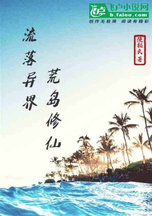 流落异界荒岛修仙