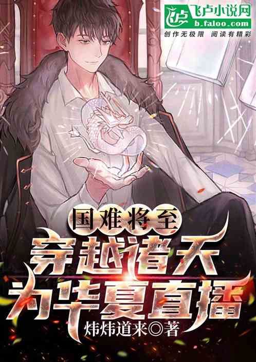 国难将至，穿越诸天为华夏直播