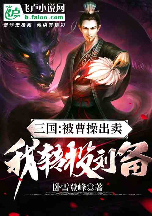 三国：被曹操出卖，我转投刘备