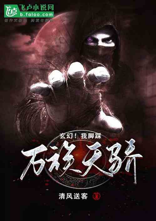 玄幻！我！脚踩万族天骄！