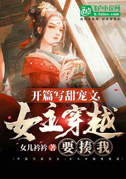 开篇写甜宠文，女主穿越要揍我