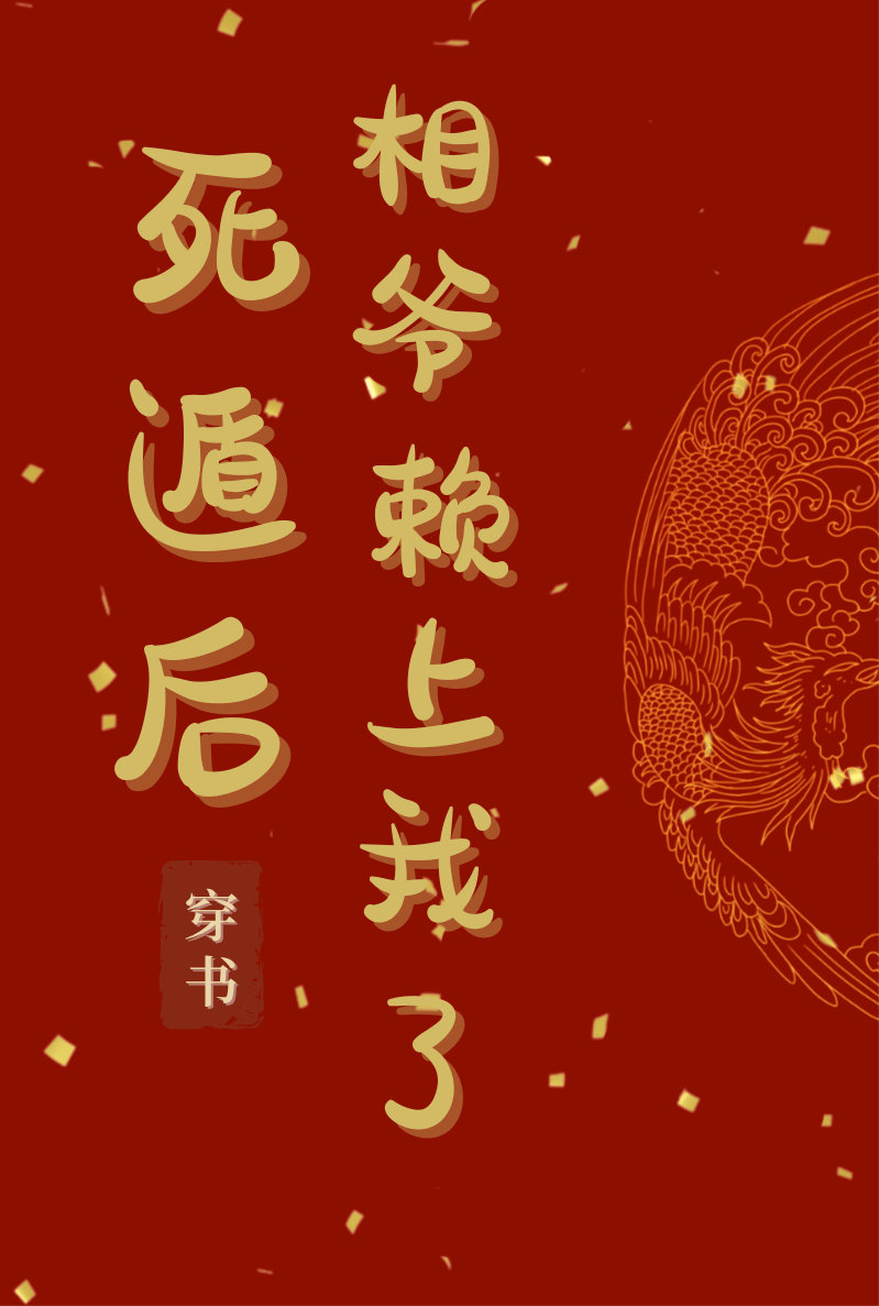 死遁后相爷赖上我了（穿书）