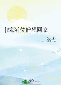 [西游]贫僧想回家