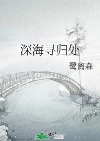 深海寻归处