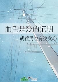 血色是爱的证明
