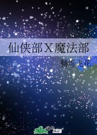 仙侠部Ｘ魔法部