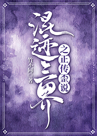 混迹三界之——正传歪说