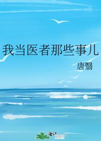 我当医者那些事儿
