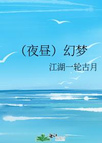 （夜昼）幻梦