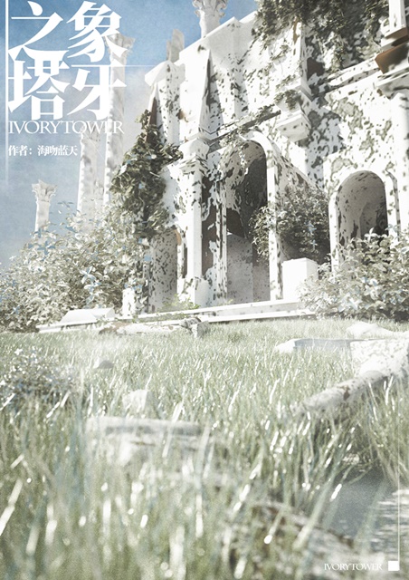 [西幻]象牙之塔