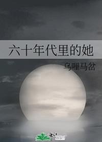 六十年代里的她