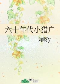 六十年代小猎户