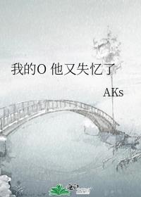我的O 他又失忆了