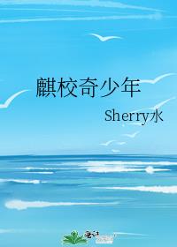 麒校奇少年