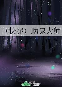 （快穿）助鬼大师