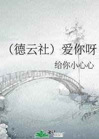 （德云社）爱你呀