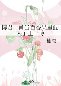 博君一肖当百香果里混入了王一博