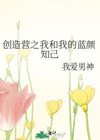 创造营之我和我的蓝颜知己