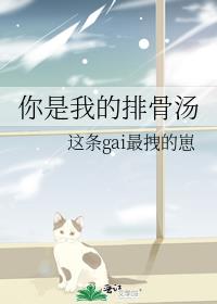 你是我的排骨汤