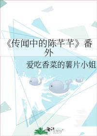 《传闻中的陈芊芊