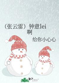 （张云雷）钟意lei啊