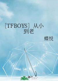 ［TFBOYS］从小到老