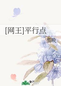 [网王]平行点