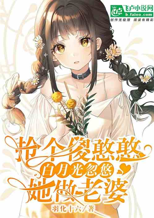 重生：憨憨白月光，忽悠她做老婆