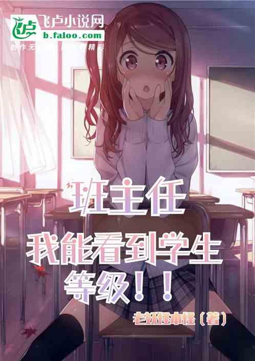 班主任：我能看到学生等级