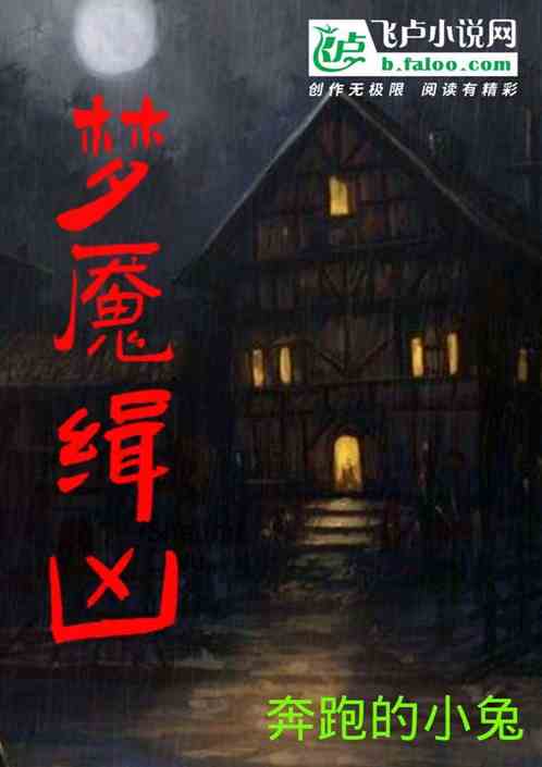 梦魇缉凶