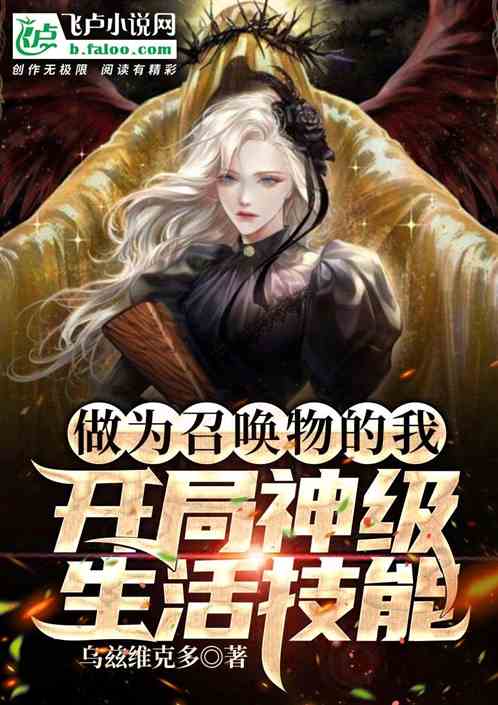 做为召唤物，开局神级生活技能