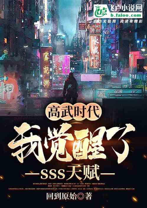 高武时代：开局觉醒sss级天赋