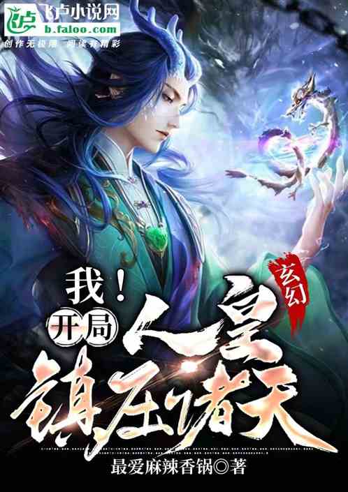 玄幻：我！开局人皇 镇压诸天