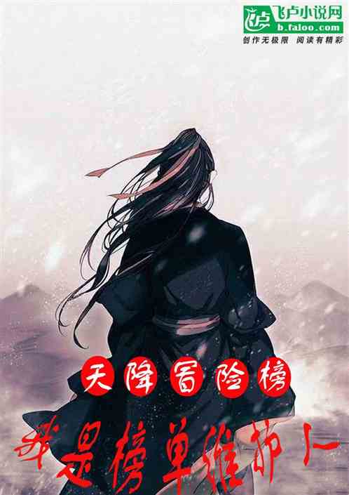 天降冒险榜，我是榜单维护人