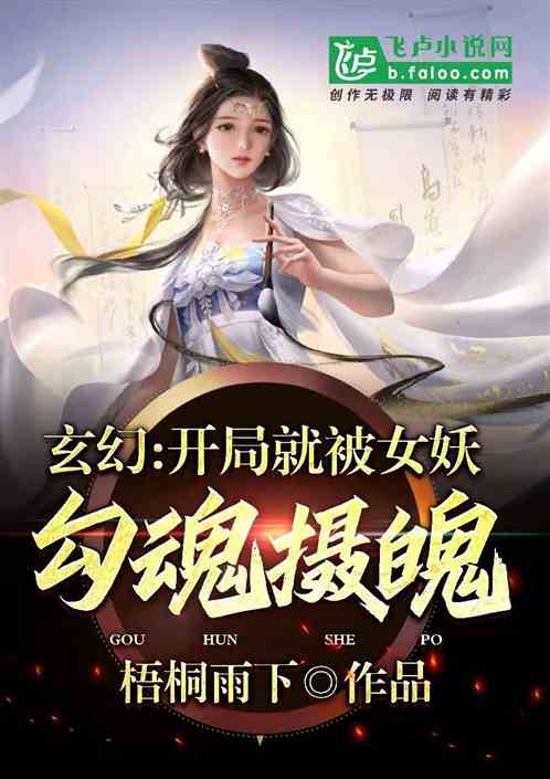 玄幻：开局就被女妖勾魂摄魄