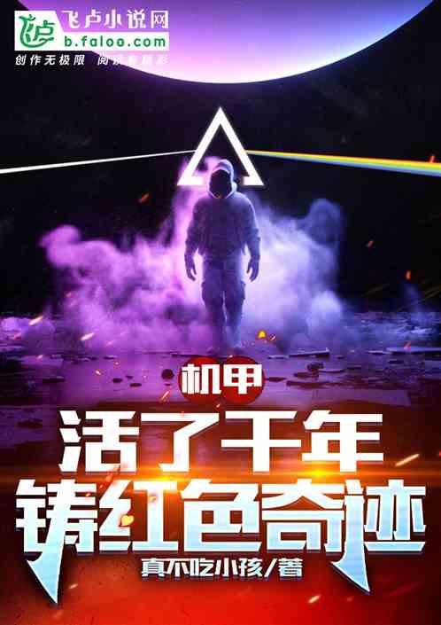 机甲：活了千年，铸造世界奇迹
